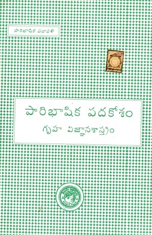 పారిభాషిక పదకోశం-గృహ విజ్ఞానశాస్త్రం | Paaribhaashika Padakoosam-Gruha Vignaana Saastram